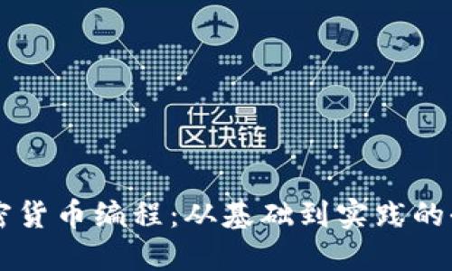 掌握加密货币编程：从基础到实践的全面指南
