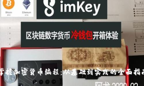 掌握加密货币编程：从基础到实践的全面指南