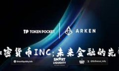 探索加密货币INC：未来金