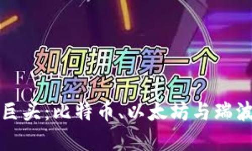 探索加密货币三巨头：比特币、以太坊与瑞波币的崛起与未来