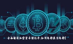 全面解析加密货币借记卡