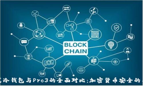   
库神卡式冷钱包与Pro3的全面对比：加密货币安全的不二选择