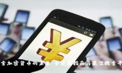 探索加密货币的未来：全