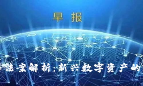 美得州加密货币法案解析：新兴数字资产的法律框架与影响