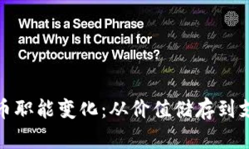 加密货币的货币职能变化：从价值储存到支付媒介的演变