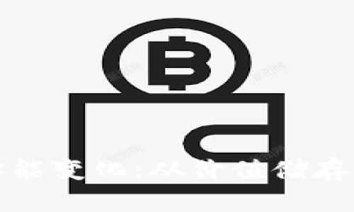 加密货币的货币职能变化：从价值储存到支付媒介的演变