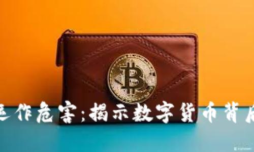 加密货币的运作危害：揭示数字货币背后的潜在风险