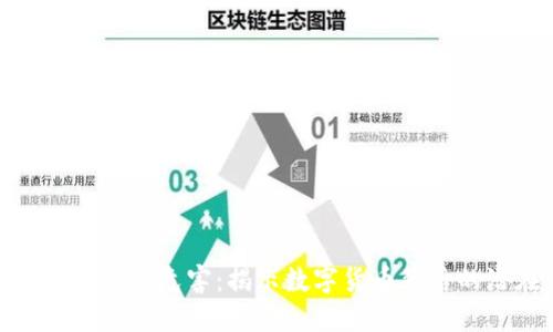 加密货币的运作危害：揭示数字货币背后的潜在风险