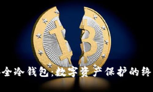 : 最安全冷钱包：数字资产保护的终极选择
