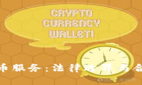 加密货币服务：法律边界与合规之路