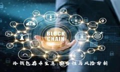 冷钱包存币生息：安全性