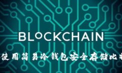 如何使用简易冷钱包安全