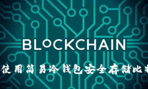 如何使用简易冷钱包安全存储比特币？