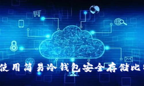 如何使用简易冷钱包安全存储比特币？