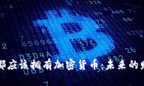 为何每个人都应该拥有加密货币：未来的财务自由之路