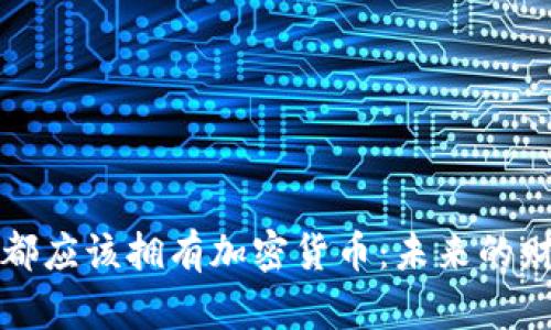 为何每个人都应该拥有加密货币：未来的财务自由之路
