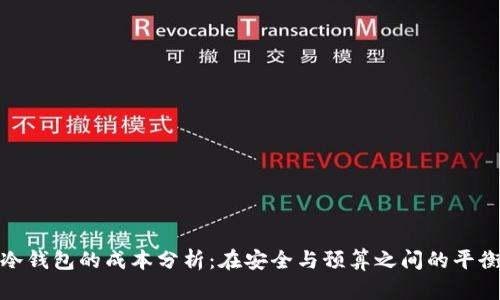 冷钱包的成本分析：在安全与预算之间的平衡