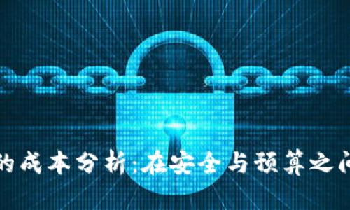 冷钱包的成本分析：在安全与预算之间的平衡