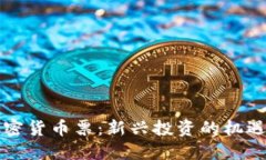 解密加密货币票：新兴投