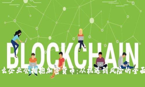 为什么企业会拥抱加密货币：从机遇到风险的全面解析