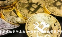 加密货币投资的未来：机