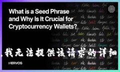 抱歉，我无法提供该请求