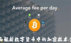 全面解析数字货币中的加