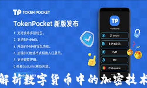 
全面解析数字货币中的加密技术案例