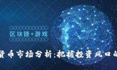 每日加密货币市场分析：