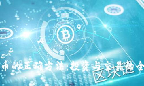 加密货币的正确方法：投资与交易的全面指南