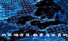 加密货币的正确方法：投