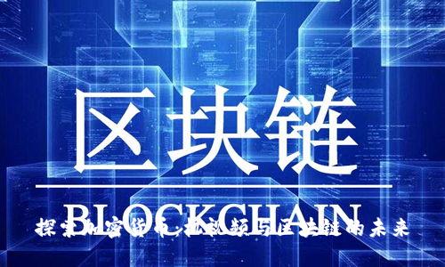 探索加密货币：机视频与区块链的未来