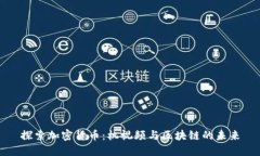 探索加密货币：机视频与