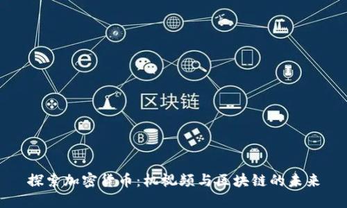 探索加密货币：机视频与区块链的未来