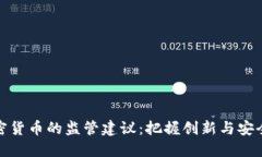 数字加密货币的监管建议