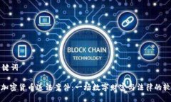 关键词: 加密货币违法案件