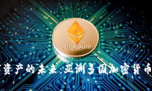 开启数字资产的未来：亚洲多国加密货币培训项目