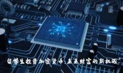 留学生投资加密货币：未