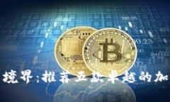 探索加密货币投资新境界