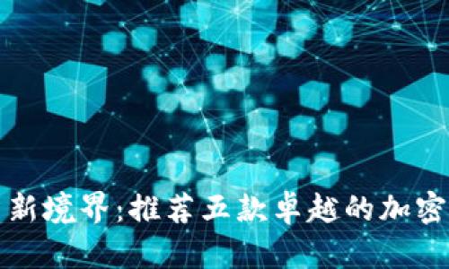 探索加密货币投资新境界：推荐五款卓越的加密货币分析软件下载