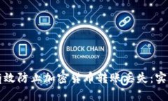 如何有效防止加密货币转