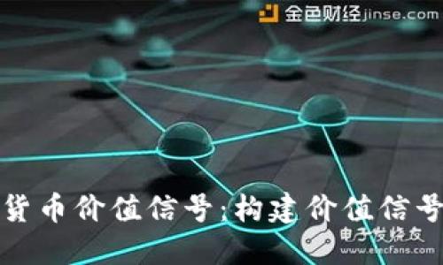 探索加密货币价值信号：构建价值信号理论模型