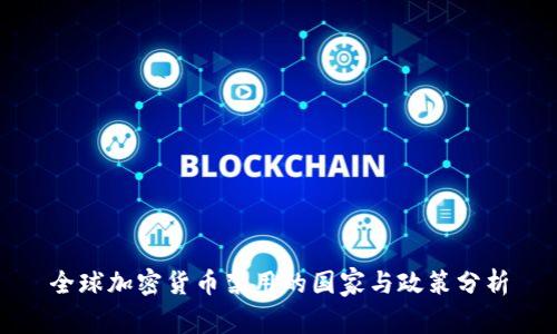 全球加密货币禁用的国家与政策分析