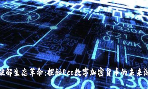 **破解生态革命：探秘Eco数字加密货币的未来潜力