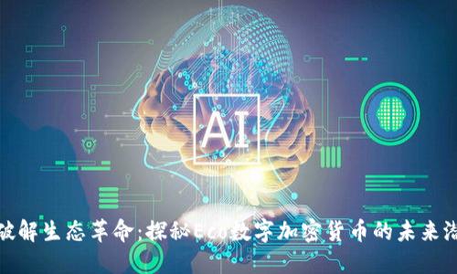 **破解生态革命：探秘Eco数字加密货币的未来潜力