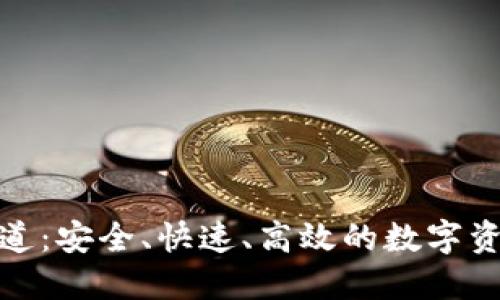 加密货币转账通道：安全、快速、高效的数字资产转移解决方案