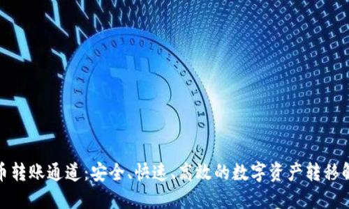 加密货币转账通道：安全、快速、高效的数字资产转移解决方案