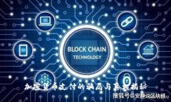 加密货币支付的骗局与真
