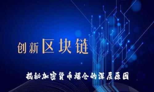 揭秘加密货币爆仓的深层原因