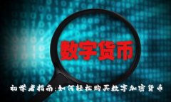 初学者指南：如何轻松购